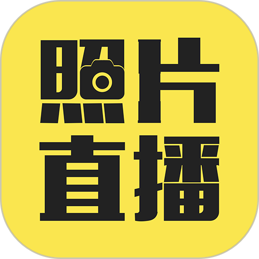 拍立享照片直播平台