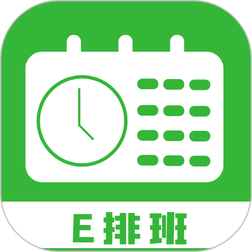 E排班官方版v3.1.1 安卓版