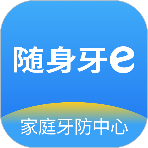 随身牙e软件