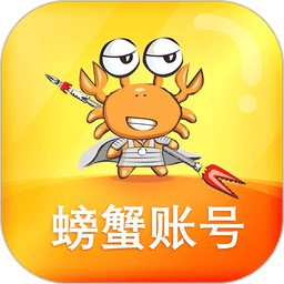 螃蟹账号代售平台
