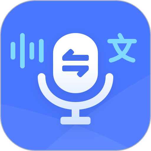录音转文字通免费版v1.3.23 安卓版