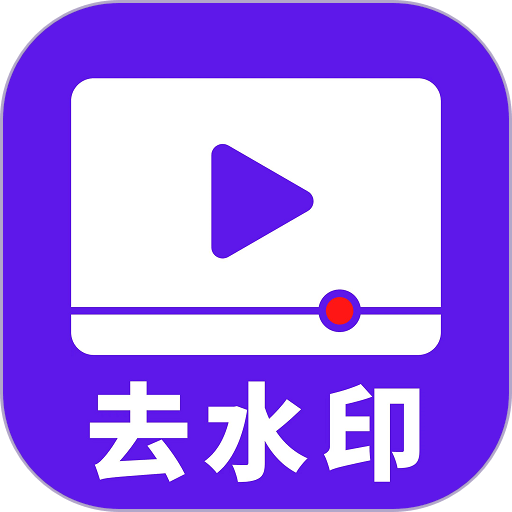 无水印视频app手机版v4.5.0 安卓版