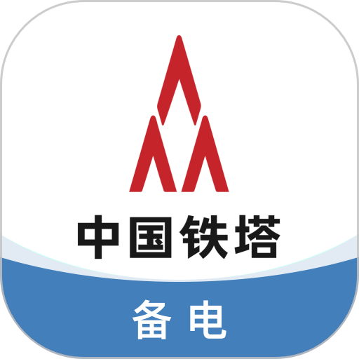 铁塔备电最新版