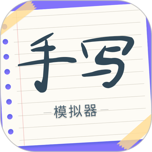 手写字迹模拟器手机版软件v1.0.23 安卓版
