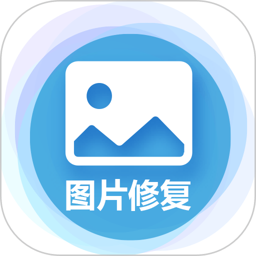 图片修复大师免费版