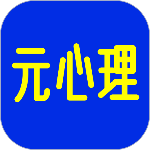 元心理手机版