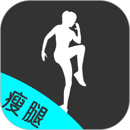 瘦腿app