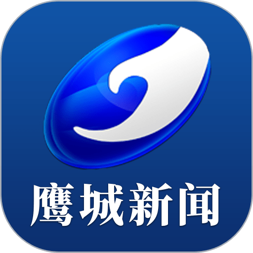 鹰城新闻客户端