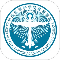 医科院肿瘤医院客户端