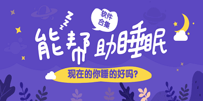助眠软件