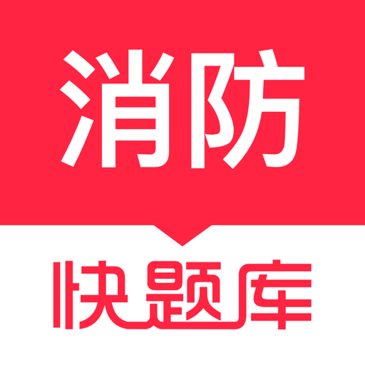 消防快题库最新版