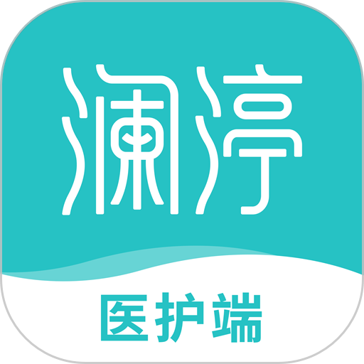 澜渟医生医护端