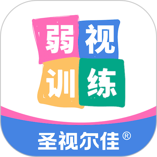 圣视尔佳弱视训练hd手机版