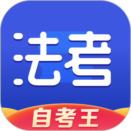 司法考试题库自考王最新版