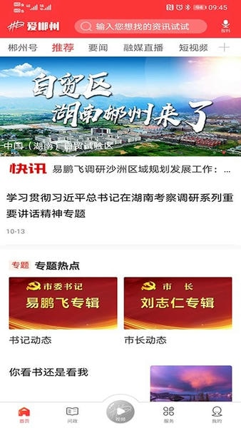爱郴州新闻直播 爱郴州官方版app下载
