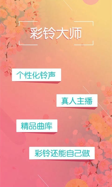 彩铃大师软件 v3.5.38 安卓版 0