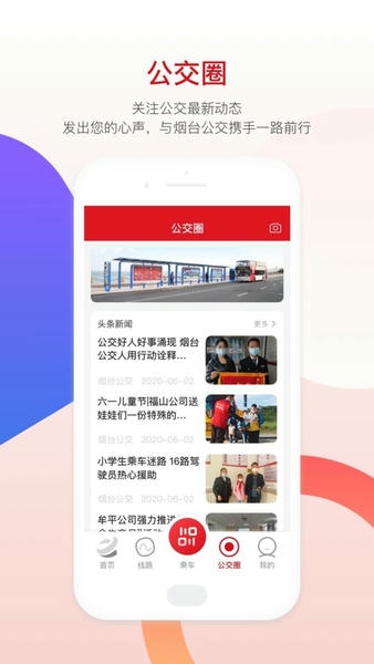 烟台公交app v1.3.0 安卓最新版 0