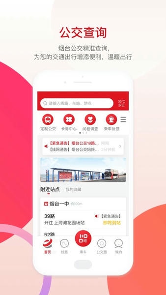 烟台公交实时到站查询