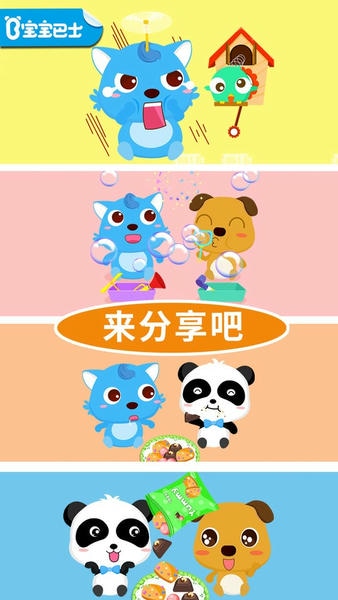 宝宝爱分享下载 宝宝爱分享宝宝巴士游戏
