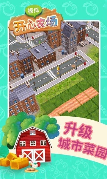 模拟开心农场最新版 v1.1 安卓版 1