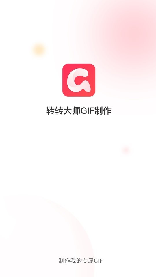 转转大师GIF制作软件 v1.2.1 安卓版 0
