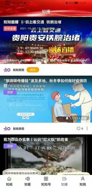 知知贵阳直播客户端 v6.1.5 安卓版 1