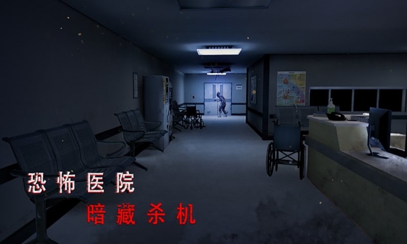 恐怖医院模拟器游戏 v1.1 安卓版 0
