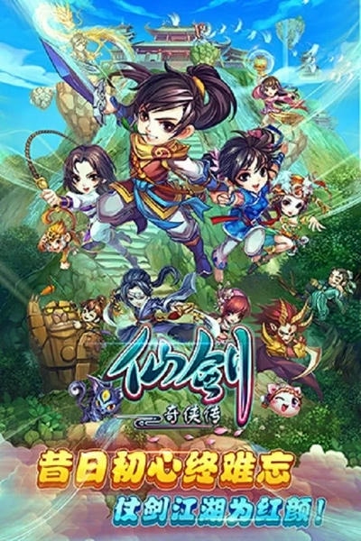 腾讯仙剑奇侠传官方版 v1.1.84 安卓版 1