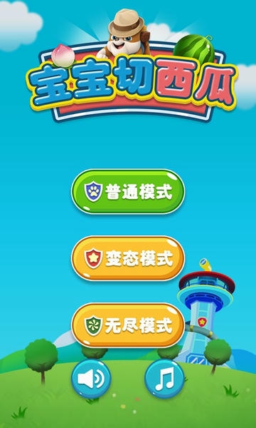 宝宝切西瓜最新版 v1.2.1 安卓版 1