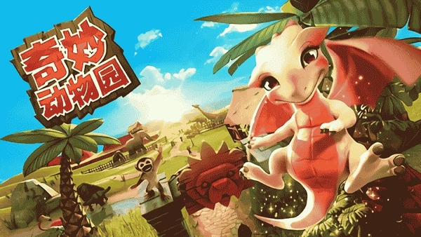 奇妙动物园游戏2024最新版 奇妙动物园手游下载