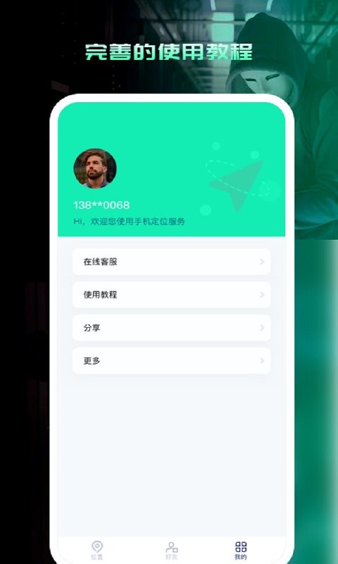 寻人定位宝客户端 v4.46 安卓版 3