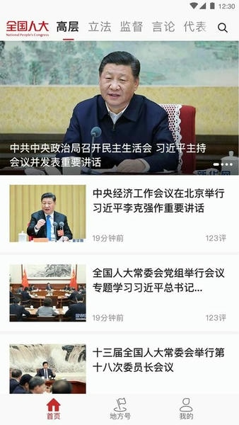 全国人大客户端 全国人大app下载