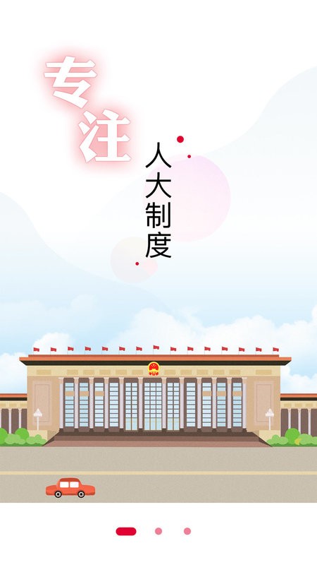 全国人大客户端 v2.2.8 安卓版 0