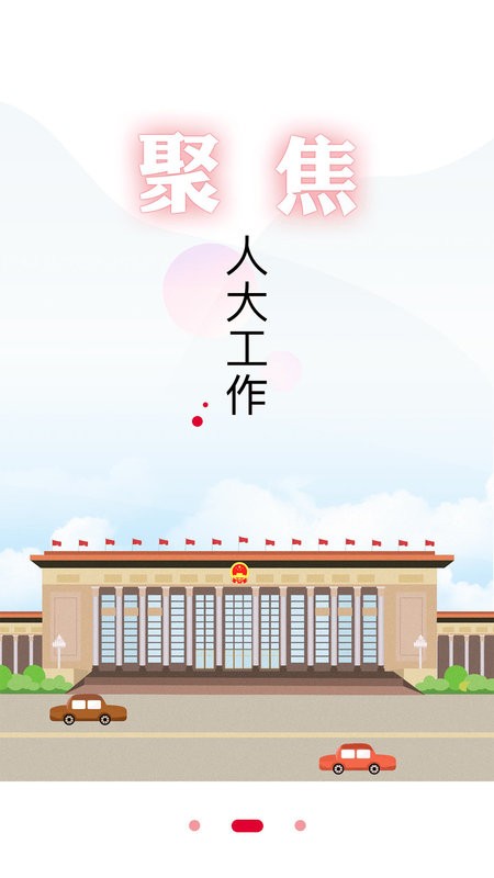 全国人大客户端 v2.2.8 安卓版 1