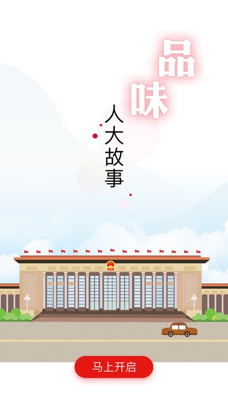 全国人大客户端 v2.2.8 安卓版 2