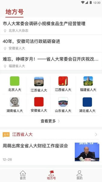 全国人大客户端 v2.2.8 安卓版 3