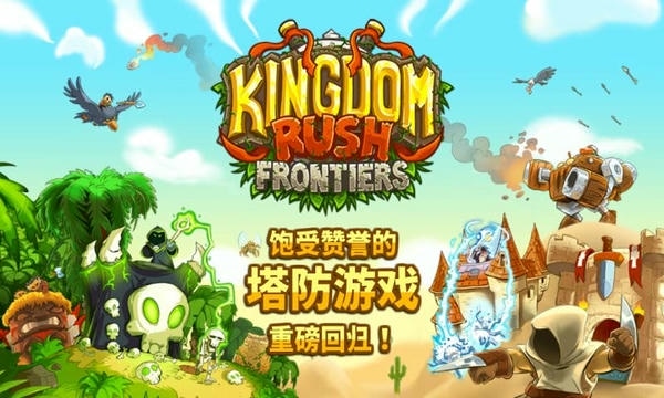 王国保卫战2前线中文版 v6.1.26 安卓版 0