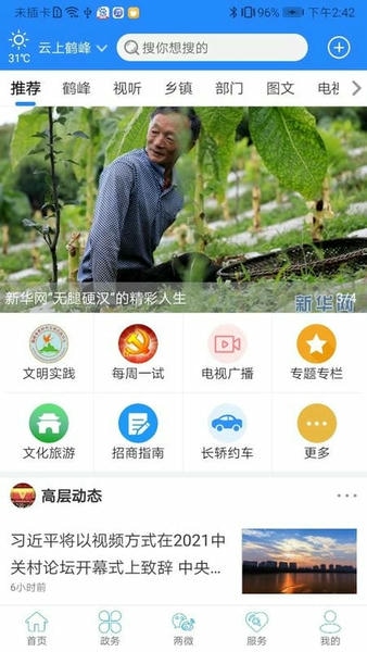 云上鹤峰手机客户端 v2.5.0 安卓版 0