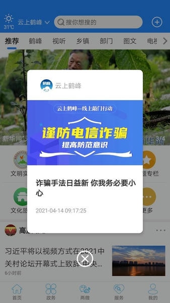 云上鹤峰手机客户端 v2.5.0 安卓版 3