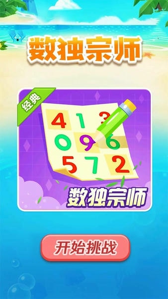 数独宗师手游 数独宗师游戏下载