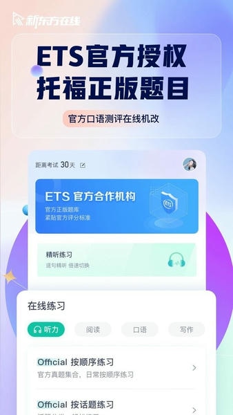 新东方托福pro最新版 新东方托福pro官方版