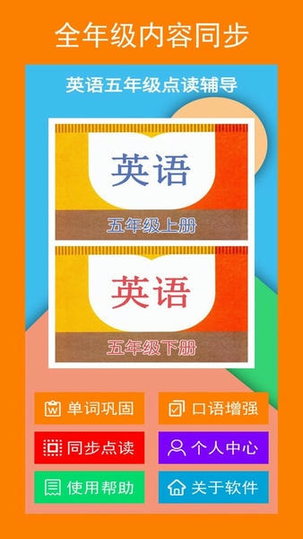 英语五年级点读辅导app 英语五年级点读辅导免费版