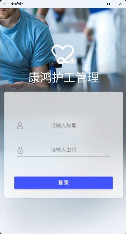 康鸿陪护平台 v1.1.2 安卓版 3