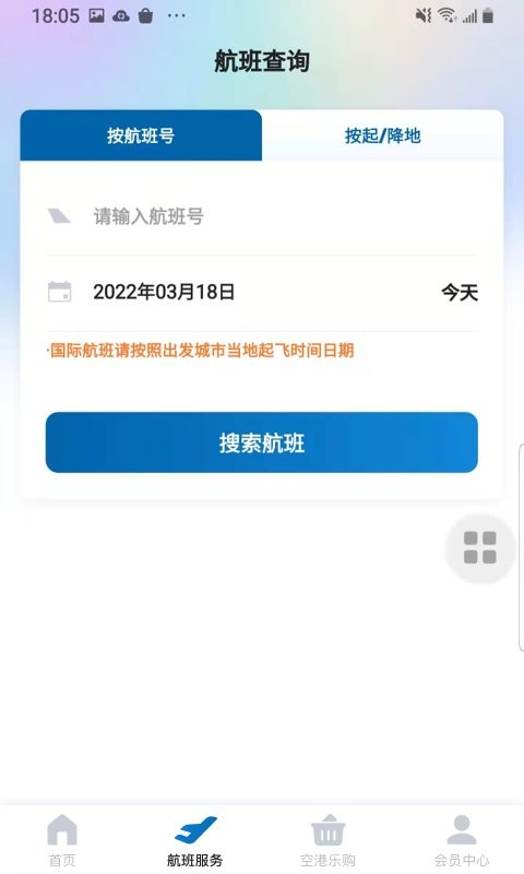 掌上空港app v1.9.2 安卓版 0