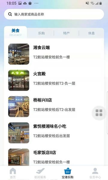掌上空港app v1.9.2 安卓版 2