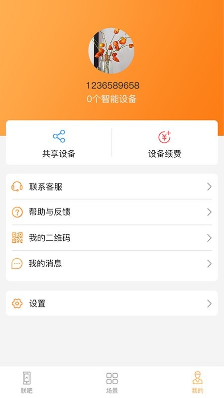 联吧软件 v2.9.91 安卓版 4
