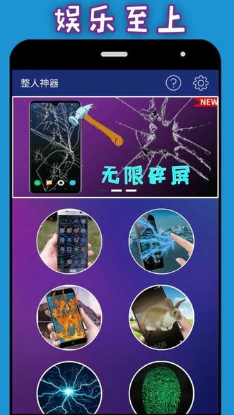 整人神器app v1.4.2 安卓版 1