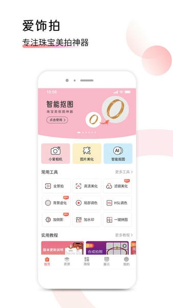 爱饰拍官方版 v8.4.2.7 安卓版 1
