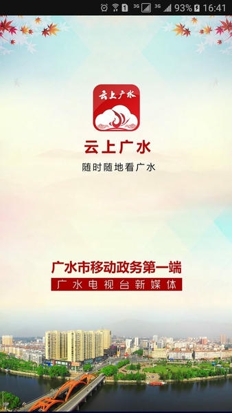 云上广水新闻 云上广水app官方下载