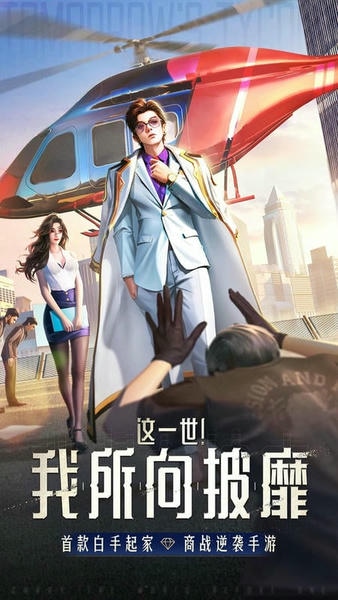 明日大亨游戏